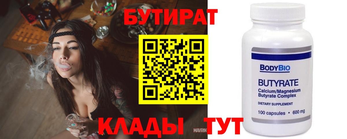 БУТИРАТ 1.4BDO Советск