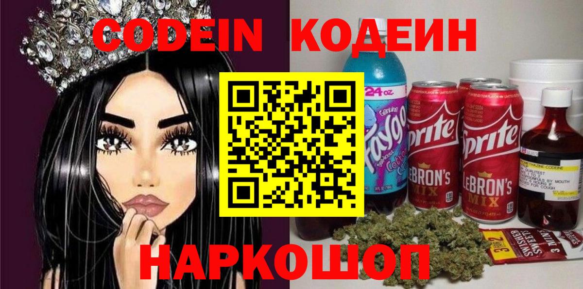 Кодеиновый сироп Lean Purple Drank  Вход с VPN  Codein Purple Drank  Советск 